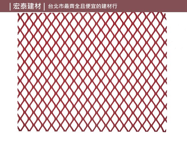 【台北市宏泰建材】金屬鐵網-菱形紅色｜台北市最齊全且便宜的建材行