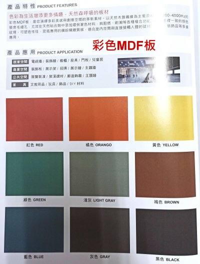 彩色MDF板122*244公分厚度有5、9、18m｜台北市最齊全且便宜的建材行