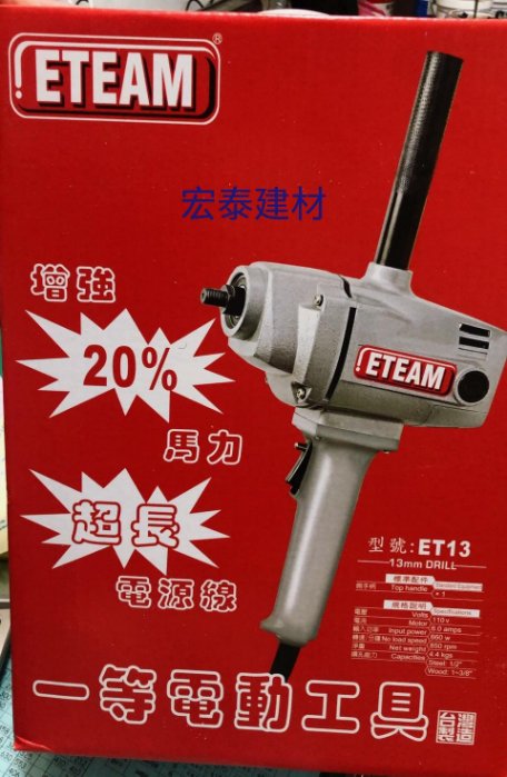 【台北市宏泰建材】水泥攪拌機ETEAM ET13｜台北市最齊全且便宜的建材行